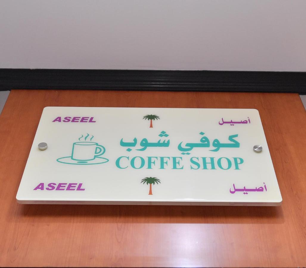 Aseel Alsharq Hotel Эр-Рияд Экстерьер фото