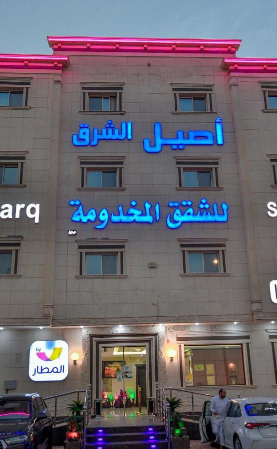 Aseel Alsharq Hotel Эр-Рияд Экстерьер фото